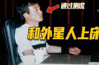 和外星人亲密接触，孟照国是真滴强？中国最离奇的UFO事件，30年内木卫3将出现人类后代