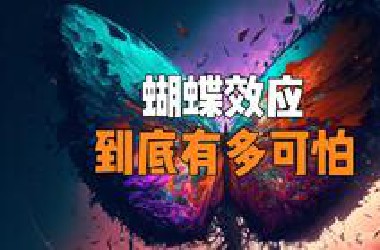 蝴蝶效应到底有多可怕？