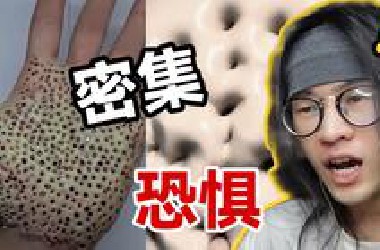 【恐惧挑战】谢谢，我密集恐惧症被治好了