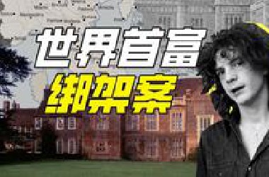 20世纪最离谱的绑架案是哪起？【神奇组织32】