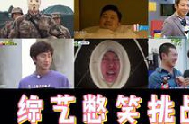憋笑挑战！综艺爆笑名场面集锦，你能忍到第几关？