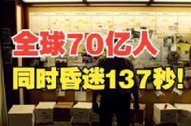 【万字解说】全球70亿人同时昏迷137秒，是一种什么体验？一口气看完经典烧脑悬疑美剧《未来闪影》