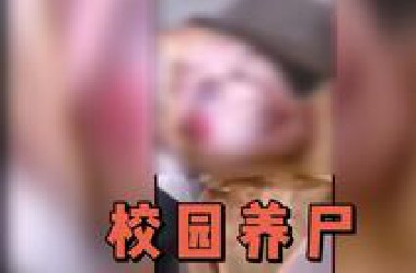 学校寝室养尸事件，这是个谣言
