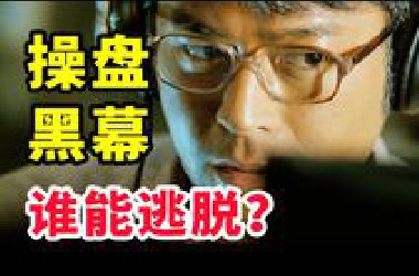 偷听我？我杀你全家！警方窃听股市黑幕，揭开香港最脏财富密码！12000字，解析《窃听风云》
