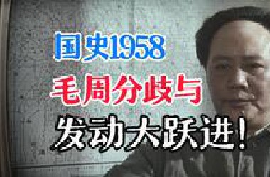 【国史1958】他又一次孤立了