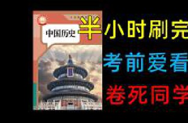 【七下历史】半小时速刷，拯救你的期末！