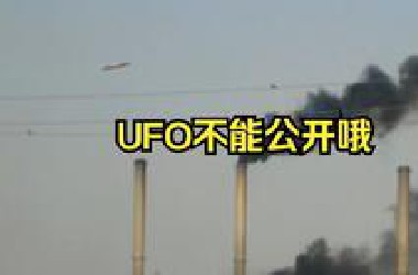 聊聊UFO不能公开的个人看法