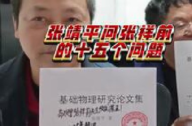 著名UFO调查专家张靖平对张祥前老师提出的十五个问题