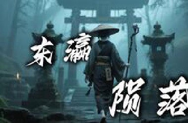 前东瀛驱魔界，第一天才的陨落！