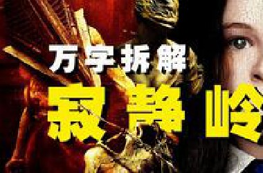 【万字拆解】开年大礼炮—欢迎来到《寂静岭》！保证不安全的带领各位云游哑巴屯的三重诡秘世界！——剧情精读，隐喻解析