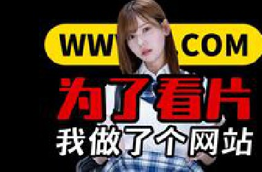 关于我的看片网站