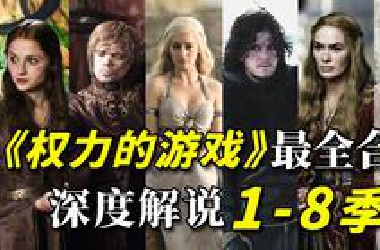 全网最详细！爆肝6个月，原剧+小说深度解析！让你一次看爽《权力的游戏》1-8季