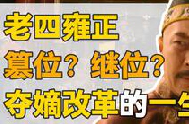 老四胤禛：九子夺嫡胜利者，雍正到底是怎么赢的？逆风翻盘的一生。【雍正王朝】