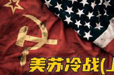 二战后美苏如何争夺全球霸权？美苏冷战历史（上）【三木说01】