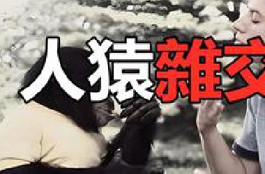 前苏联丧心病狂的人兽杂交实验，5名女性自愿献身，最后为何神秘失踪？