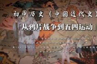一口气学完从鸦片战争到五四运动，八年级上册历史中国近代史，第一课到第十三课