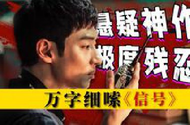 最后一帧还在反转！每个案件都改写韩国历史，悬疑经典神剧！万字细嗦《信号》第一案 包含；剧情+拉片！