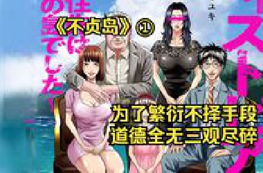 【树哥】变态们给人妻挤了一锅又稠又白的浓汤，强迫夫妻现场造二胎？《不贞岛》第1集