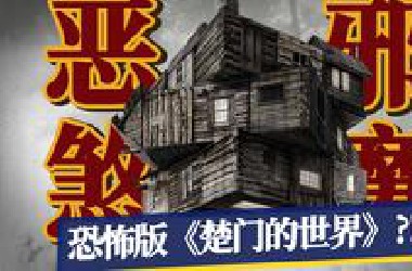 仅3天写出影史恐怖经典！百怪乱斗，颠覆套路！《林中小屋》