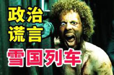反乌托邦末日神作！12000字拆解《雪国列车》，阶级 人性 政治隐喻，带你看懂这部科幻佳作！