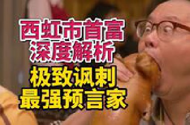 国服最强预言家，爆笑讽刺，细节拉满，西虹市首富深度解析
