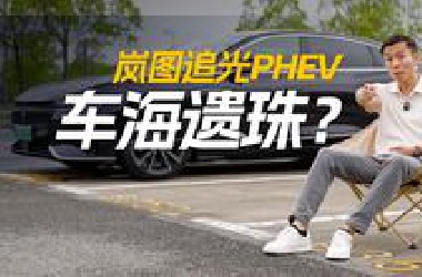 车海遗珠：岚图追光PHEV