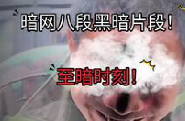 暗网八段黑暗片段画面曝光！