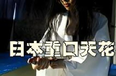 猎奇下饭天花板，八嘎呀路！日本女人展示当地独有武士道精神