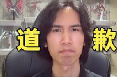 郑重道歉！