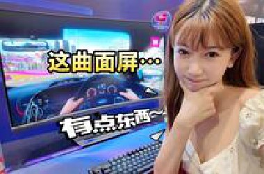 来车展没看上车，看上台显示器？？