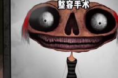 整容手术
