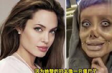 本是万人迷的名媛，却花费25亿巨资，把自己变成了一个未知生物！
