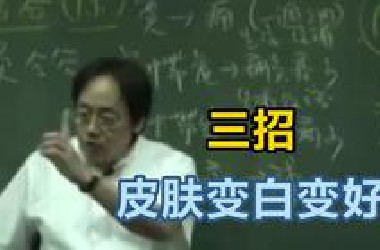 倪海厦：三招，皮肤变白变好