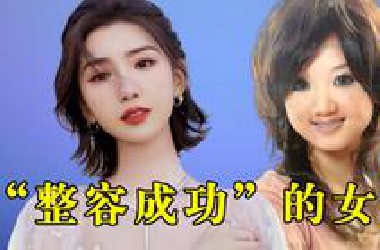 整容前后判若两人，还敢自称纯天然美女，真当观众的眼睛瞎了吗？