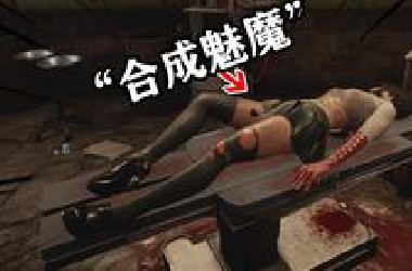 DIY丧尸模拟器《生物实验室》谁关心丧尸啊，我只关心黑丝！