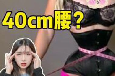 她为了瘦腰，不惜取出6根肋骨，结果竟然。。。