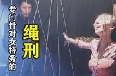 日本专门针对女特务的“绳刑”，执行过程令人胆寒！