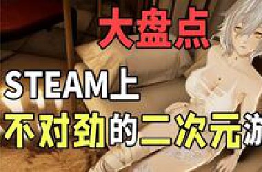 二次元老婆又又又增加了，steam上那些不对劲的二次元游戏盘点