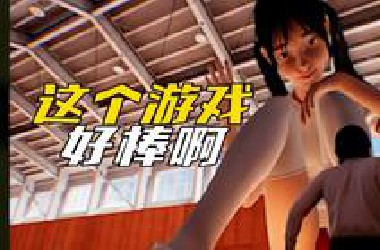 这个游戏好棒啊！前辈视角，观赏学妹！【放学后的缩小大冒险After School Shrinking Adventure】