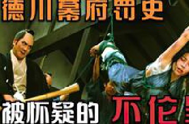 《德川幕府罚史》17世纪日本德川幕府时代的女性刑罚，残酷风情画。