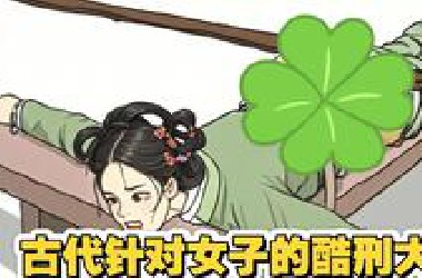 古代针对女子的酷刑大全