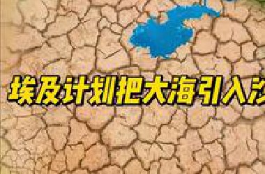 埃及曾计划将大海引入沙漠