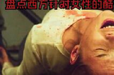 盘点西方专为女性设计的酷刑，都是针对女性隐私，令人不寒而栗