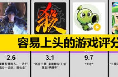 容易上头的游戏评分！！！【虎扑锐评】