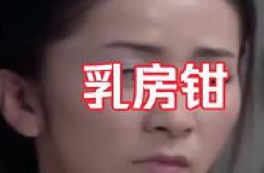 古代女性酷刑之“*房钳”