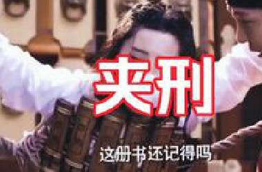 女性酷刑之“夹刑”