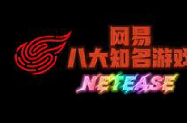 网易八大巅峰之作！