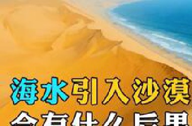 取之不尽的海水，引入沙漠会变绿洲吗？看中东国家强行引水的后果