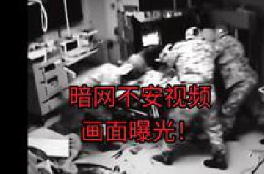 暗网不安视频画面曝光！