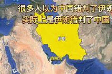 很多人以为中国错判了伊朗，实际上是伊朗错判了中国
